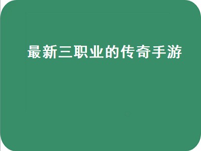 传奇3里面哪个职业好一点（传奇3职业详细分析）