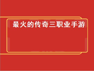 传奇4手游哪个职业厉害（传奇4手游职业强度分析推荐）