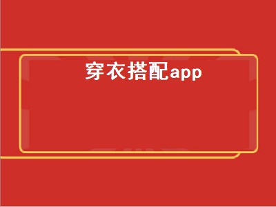 穿衣搭配app（穿衣搭配app女）