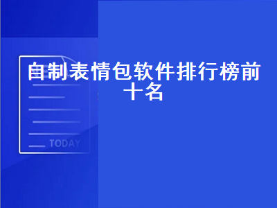 有哪些软件可以做表情包 可以做表情包软件推荐