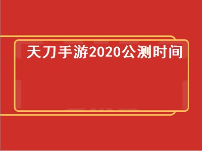 天刀端游新区什么时候开（天刀端游新区开启时间攻略）