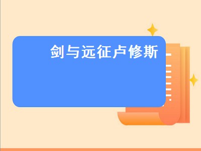 剑与远征卢修斯值得培养吗（剑与远征卢修斯攻略）