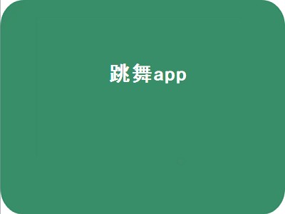 跳舞的视频素材哪个app找 跳舞app推荐