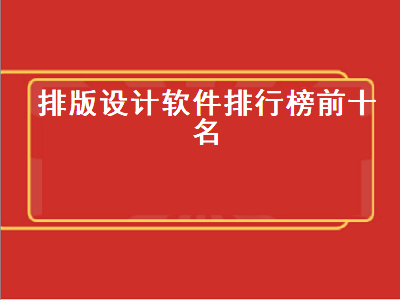 版式设计用什么软件比较好 地砖排版用什么软件好