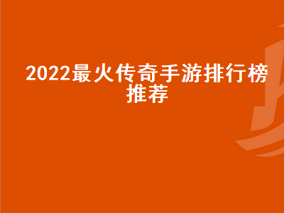 目前口碑最好的热血传奇手游 2022适合平民长期玩的手游