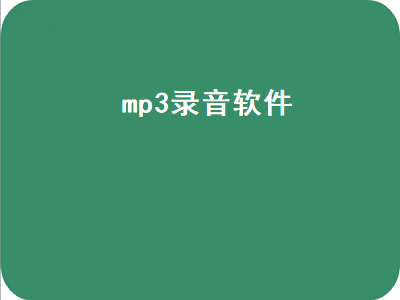 有什么录音软件好用的 老年机录音怎么转换成mp3