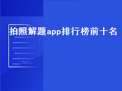 拍照搜题找答案哪个软件好 拍照答题app哪个最好