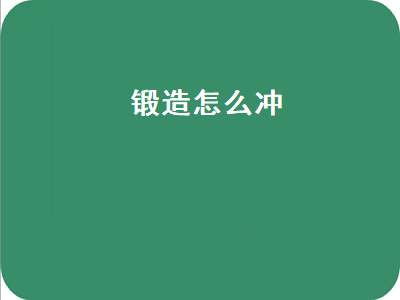 锻造怎么冲（wlk锻造怎么冲）