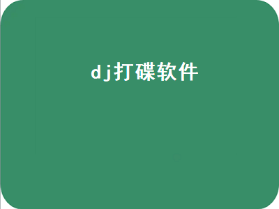 音质最好的djapp是哪款 dj接歌软件有哪些