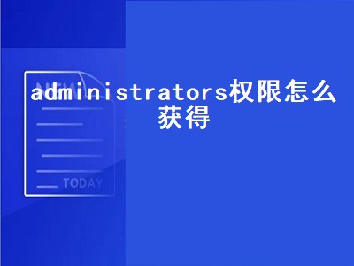 administrators权限怎么获得（administrators权限怎么获得win11）