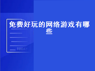 推荐一些免费的网络游戏 有没有不需要人民币的网络游戏啊