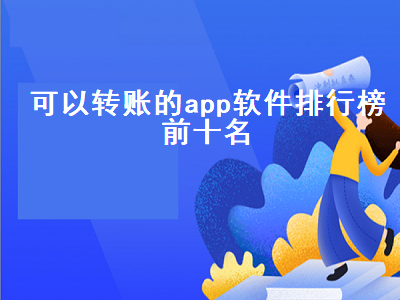 哪个app可以对公转账 交通银行的app有哪些