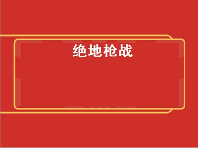 穿越火线和绝地求生哪个好玩 枪战游戏有哪些