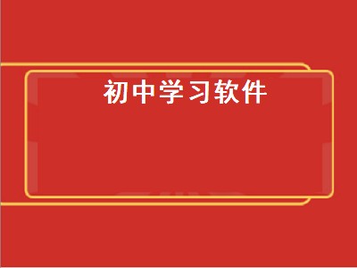 初中学习软件（初中课程教学软件免费）