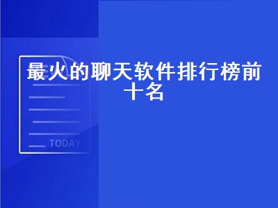 交友软件哪个真实靠谱 英语聊天app推荐排行榜