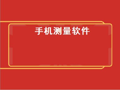 手机测距软件哪个最精确 手机测距软件有哪些