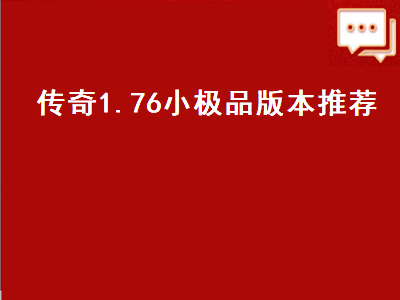 传奇哪个版本适合平民 传奇1.76怀旧版哪个好