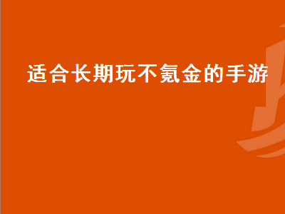 腾讯十大不氪金手游排名 十大不氪金回合制手游类似问道