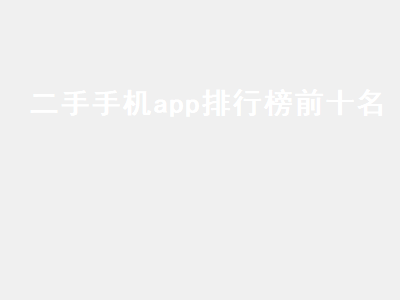 卖二手手机哪个平台好 淘手机的app哪个好