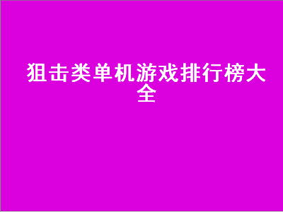 推荐几款狙击类的单机游戏 推荐几款不花钱的手机狙击类游戏