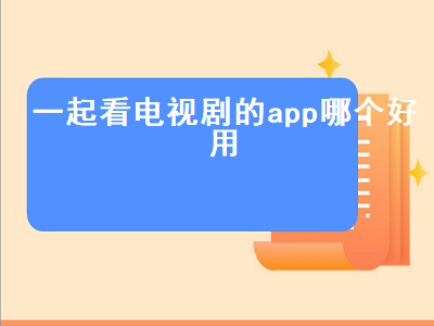 一同看app安全吗 手机看电视剧有什么软件好呢