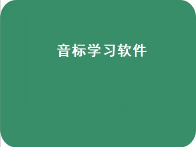 什么APP可以学习英语音标 学习英语音标app推荐