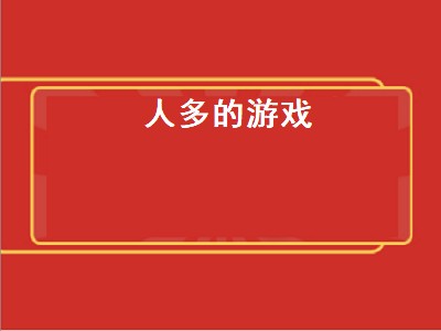 多人游戏有哪些 多人游戏哪款好玩