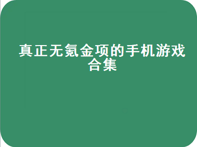 挂机不氪金良心手游 十大公认的不氪金传奇手游