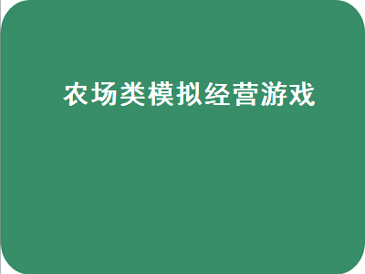 以前很火的模拟农场游戏 好玩的农场经营类手机网络游戏推荐