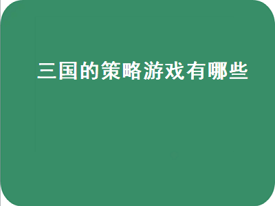 好玩的三国策略类手机单机游戏有哪些 推荐几个三国策略手机游戏要单机的