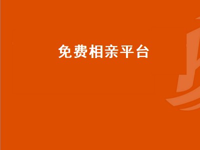 免费相亲软件推荐 免费相亲软件有哪些