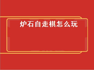 自走棋手游人气排行（自走棋手游人气排行攻略分享）