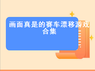 最真实的安卓手机赛车游戏有哪些 一个小车在跑的游戏