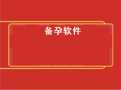 爱有喜app什么软件 算孕期的软件哪个好