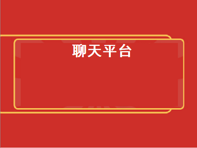 聊天的平台都有哪些 y聊是正规聊天平台吗