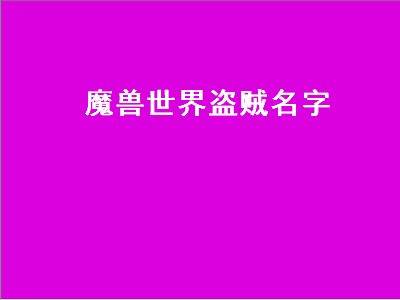 魔兽世界盗贼名字（魔兽世界盗贼名字大全霸气）