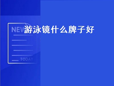 游泳镜什么牌子好（游泳镜什么牌子好又不贵）