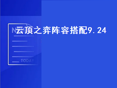 云顶之弈阵容搭配9.24（云顶之弈阵容搭配9.24系魂）