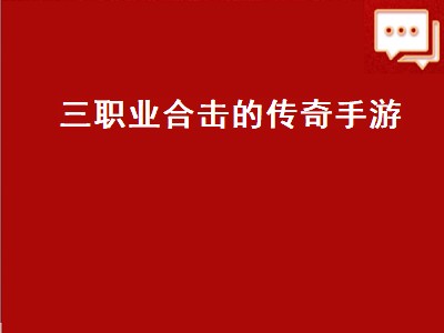 热血合击传奇职业搭配推荐（热血合击传奇职业搭配攻略分享）