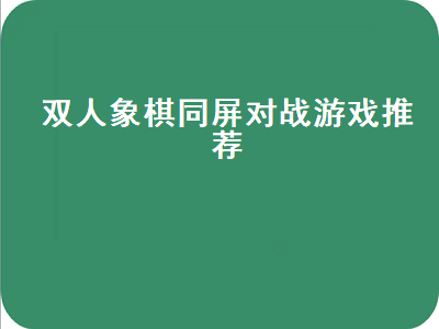 红白机md上有什么双人玩的棋 棋力最强的象棋软件