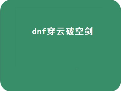 dnf穿云破空剑（dnf穿云破空剑谁的技能）