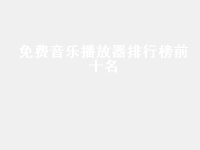 哪个音乐app歌曲最全免费 音乐app推荐