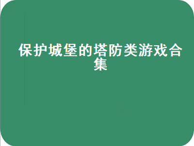 可以派人守城的小游戏 求一个塔防类的手机游戏