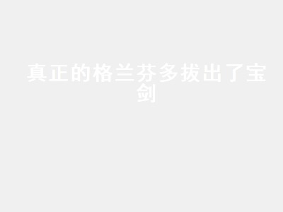 真正的格兰芬多拔出了宝剑（真正的格兰芬多拔出了宝剑哈利波特）