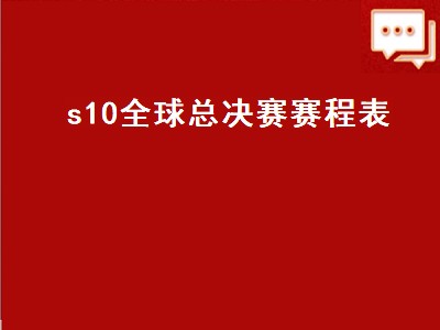 2022lol总决赛时间安排（2022lol总决赛时间攻略）