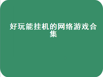 轻松一点的挂机类手游 可以挂机玩的手游有哪些