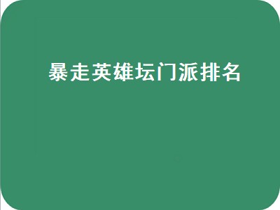 暴走英雄坛门派排名（暴走英雄坛门派排名称号）