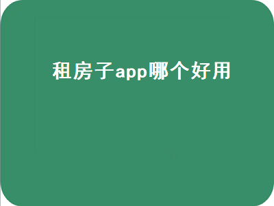 租房子哪个软件最好 网约房app排行榜