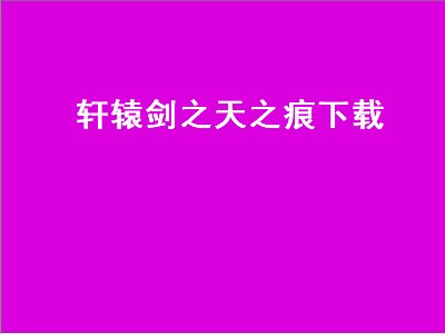 轩辕剑之天之痕密码多少 轩辕剑之天之痕好玩吗