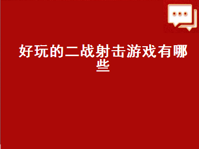 steam上好玩的二战射击游戏免费 psp有什么射击游戏